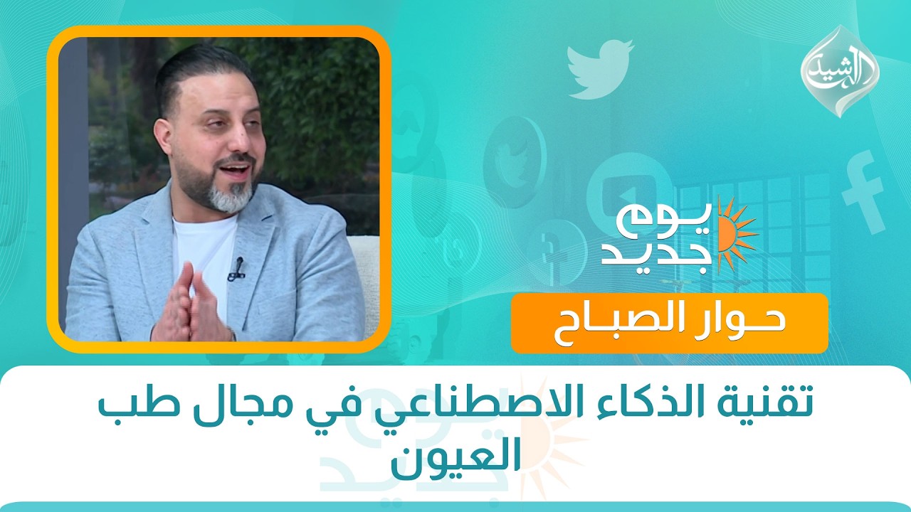 فيديو | حوار الصباح || تقنية الذكاء الاصطناعي في مجال طب العيون
