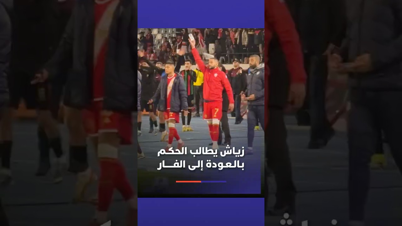 زياش يطالب الحكـم بـالـعـودة إلـى الفـــــار thumbnail