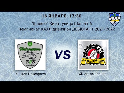 ХК B2B Helicopters  - ХК Автомобилист КАХЛ див. ДЕБЮТАНТ 16.01.2022