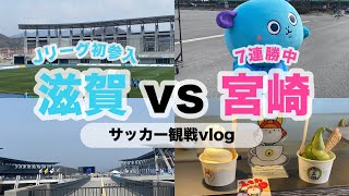 7連勝中の宮崎と激突！Jリーグ初参入レイラック滋賀の試合が熱すぎた