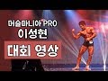 머슬마니아 프로 이성현 대회영상