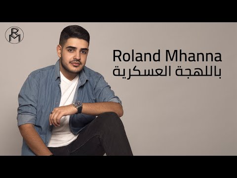 Roland Mhanna - Bel Lahje El 3askariyeh (Official Lyric Video) / رولان مهنا - باللهجة العسكرية