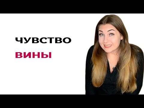 Советы психолога. Если вы испытываете чувство вины