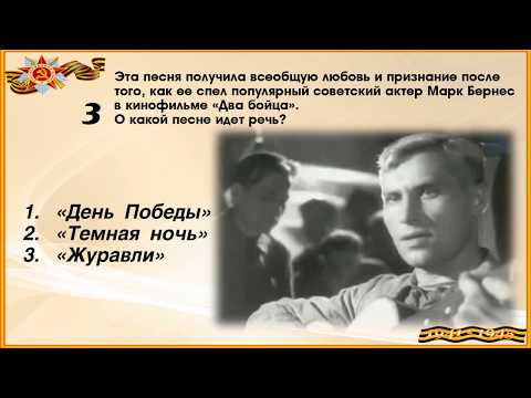 Викторина "Песни военных лет с ответами"