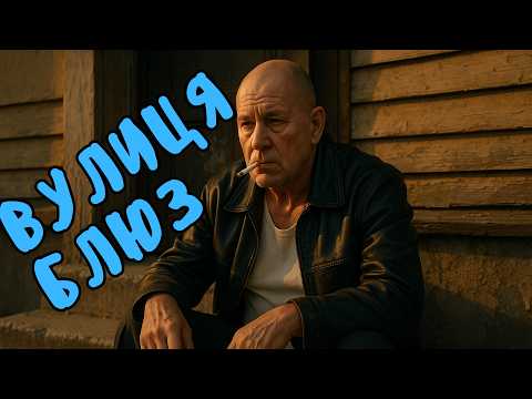 КЕРАМБІТ - Вулиця Блюз (Український Шансон)