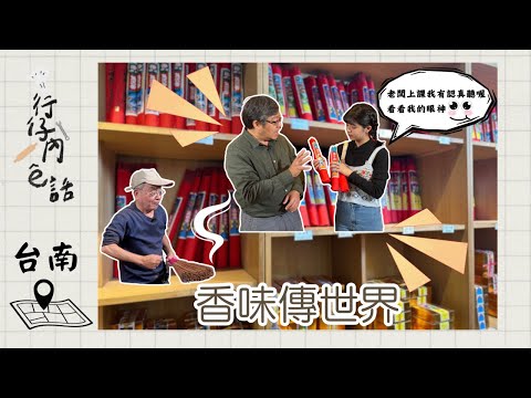 行仔內ê話 - 台南 百年傳承香舖