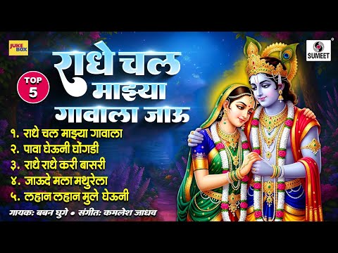 TOP 5 राधे चल माझ्या गावाला जाऊ - Radhe Chal Majhya Gavala Jau | Superhit Marathi Gavlani