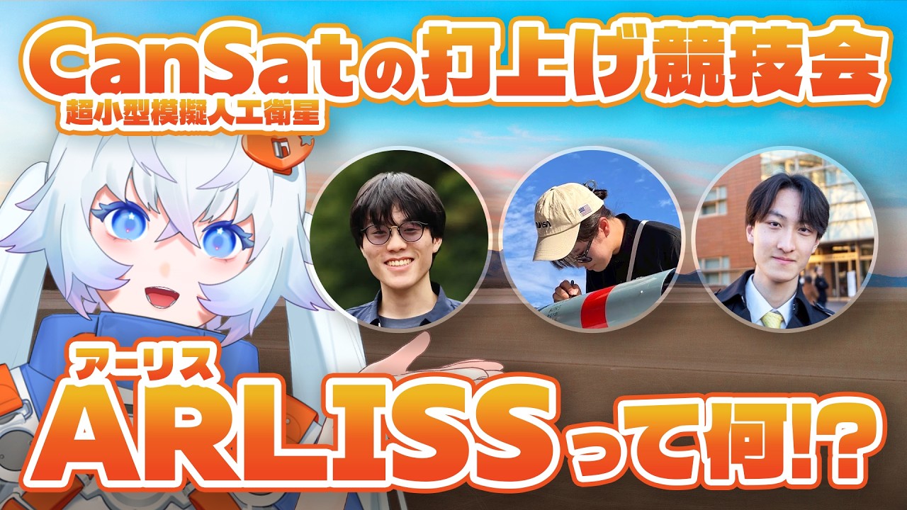 超小型模擬人工衛星「CanSat」の打上げ競技大会「ARLISS（アーリス）」がこの夏開催！運営メンバーに話を聞いてみよう！【#月女神イチ #宇宙飛行士VTuber】