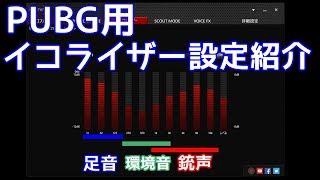 PUBG足音・銃声が聞こえやすくなるイコライザー・サウンド設定紹介