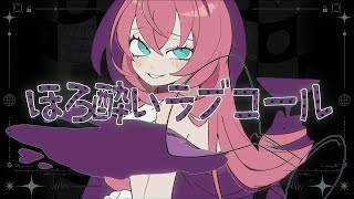 ほろ酔いラブコール MURASAKI feat. 巡音ルカ