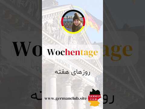 آموزش روزهای هفته به زبان آلمانی