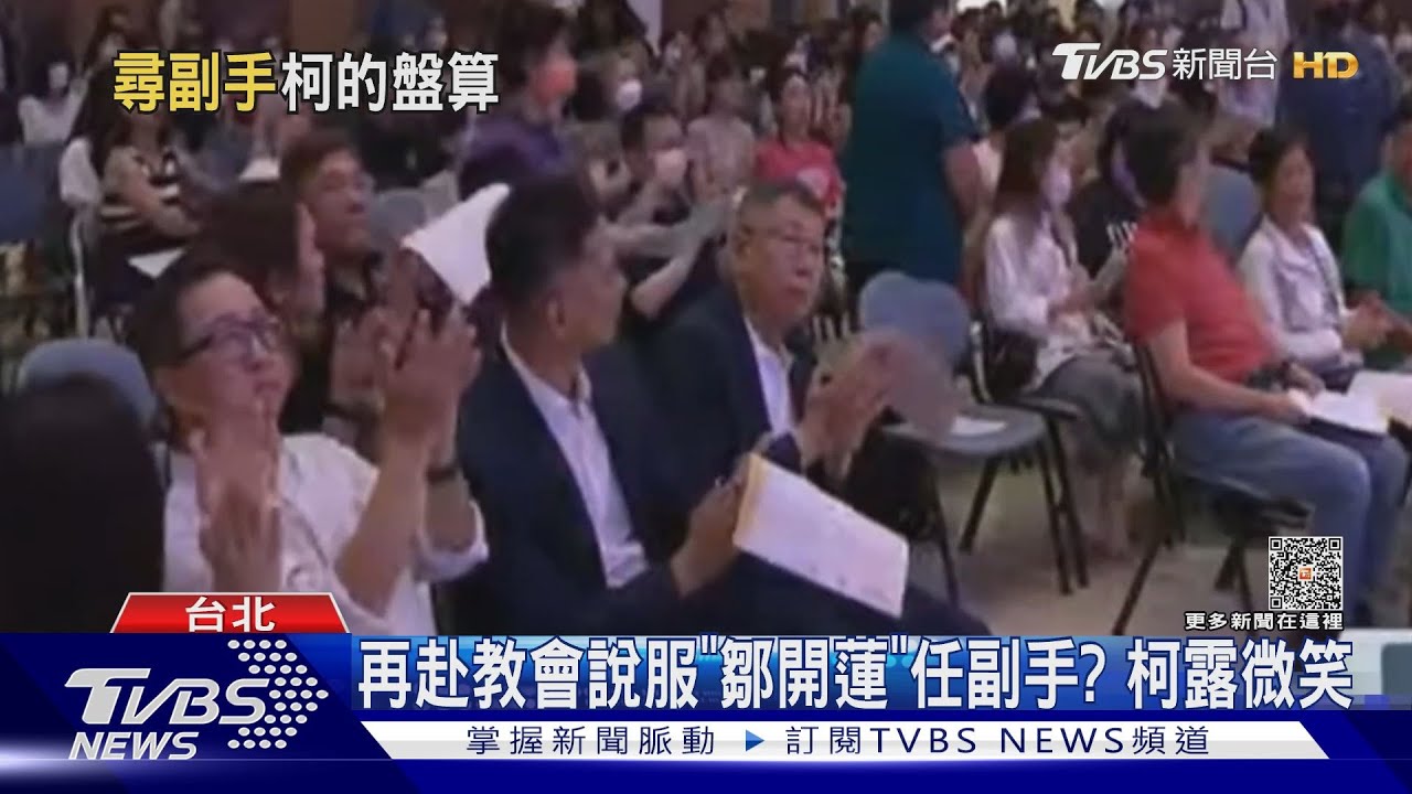 再赴教會說服「鄒開蓮」任副手?柯露微笑
