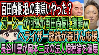 【日本保守党】百田尚樹に何故か謝るガーシー／へライザー総統が森けん応援／長谷川豊が岡本三成と安藤裕の法人増税論を破壊