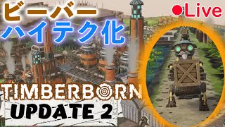 Timberborn Live 今回こそ新要素いっぱい触ろうぜ！！【Timberborn（Steam)】