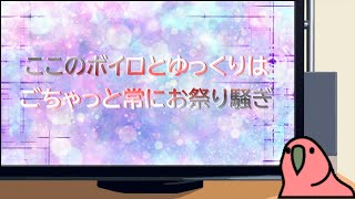 ここのボイロとゆっくりはごちゃっとお祭り騒ぎ　に使う予定の謎の動画　のさらにカオスにした結果