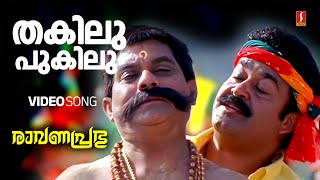 Thakilu pukilu ravanaprabhu mohanlal mg sreekumar sujatha malayalam film songs