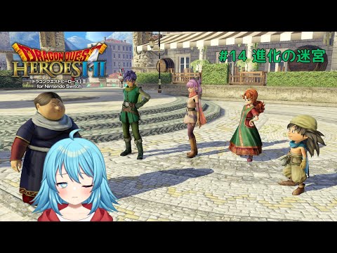 【#ドラクエヒーローズ2】進化の迷宮レベル30台の探検 #14 【#Vtuber #新人Vtuber】