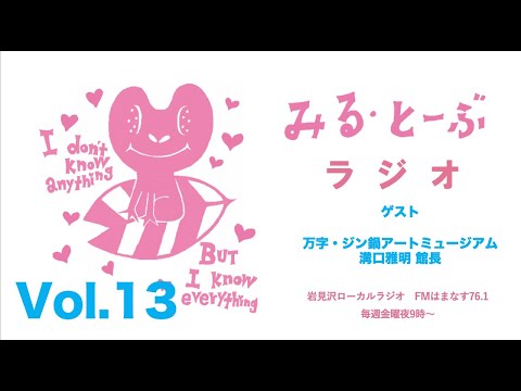 経営学科 みる・とーぶラジオVol.113　ゲスト　ジン鍋アートミュージアム　溝口雅明 館長