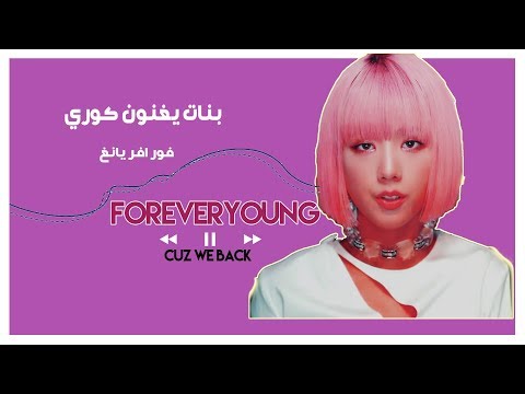 [ ACACIA COVER ] FOREVERYOUNG ( BLACKPINK) || بنات يغون كوري لبلاك بينك  + ترجمة