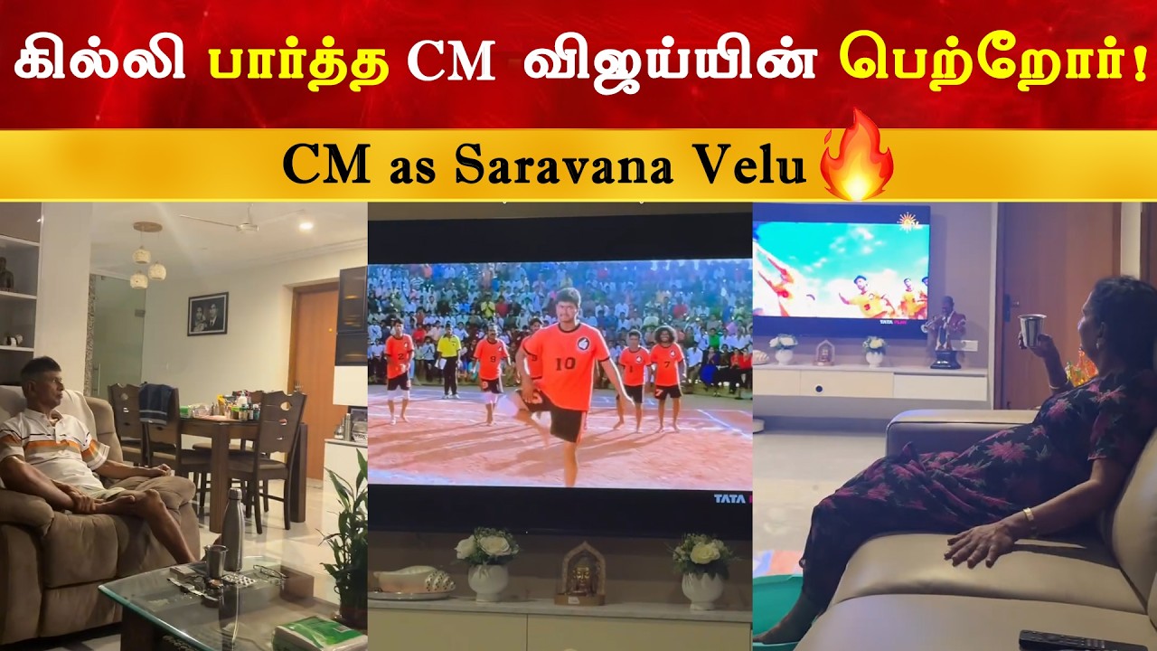 Ghilli பார்த்த CM Vijay யின் பெற்றோர் | Thalapathy | TVK | SAC | Shoba Chandrasekhar