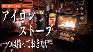 【mind】寒さ対策からランタンやキャンプ飯にももってこいなアイロンストーブ！これからのシーズン大活躍間違いなしのキャンプギア！