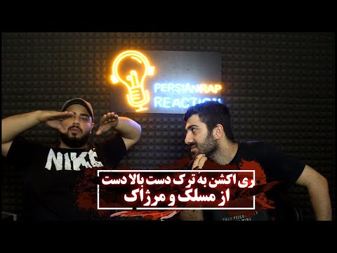 ری اکشن به ترک دست بالا دست از مسلک و مرژاک