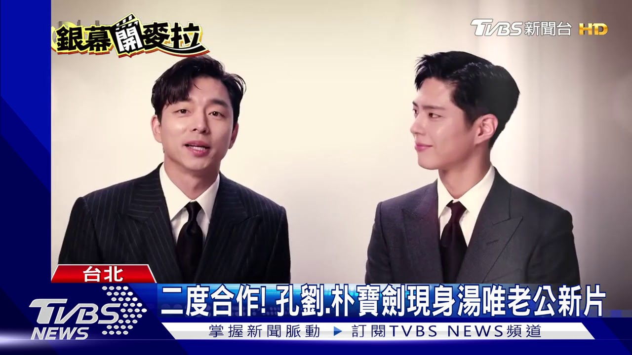 永生不老朴寶劍 孔劉肉身守護接拍動作片
