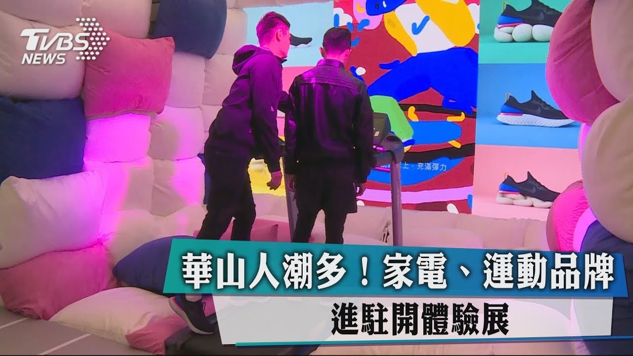 華山人潮多! 家電、運動品牌進駐開體驗展