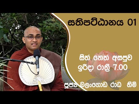 2021/09/19  Balangoda Radha Thero සිත් නෙත් අසපුව ​| 7.00PM BANAධර්ම දක්ෂිණා