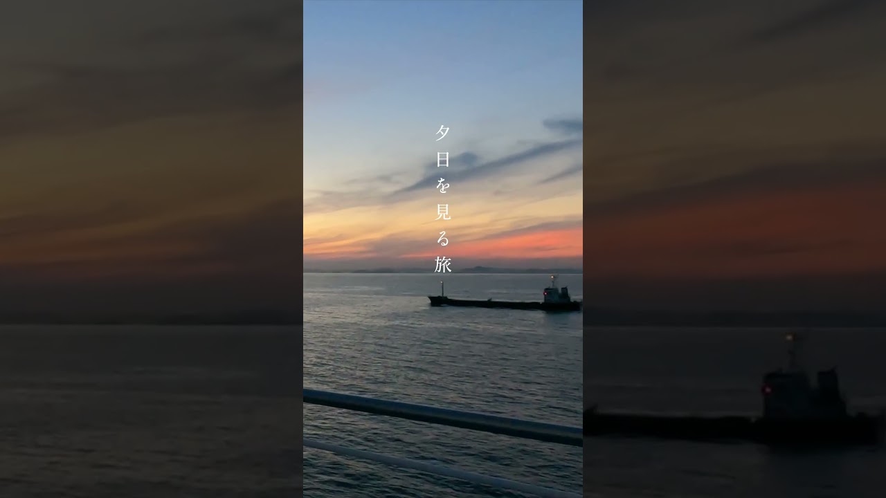夕日をみる旅 阪九フェリー