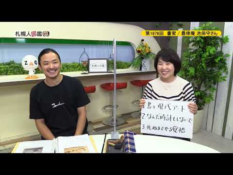 生命工学科 第1876回　書家 / 最倖庵　池田守さん
