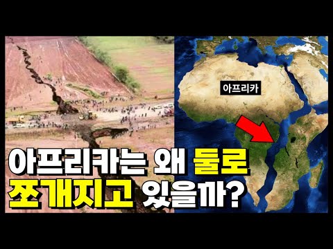 섬이 될지도 모르는 아프리카. 현재 아프리카 대륙이 갈라지고 있는 이유