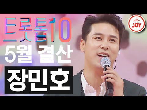 [트롯톱10]2021년 5월 장민호 레전드 무대 TOP10 트롯톱텐(210527 방송 외)