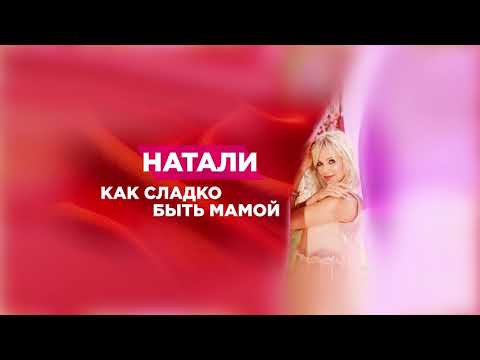 Натали - Как сладко быть мамой - аудио | сингл