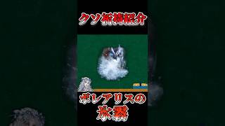クソ祈祷紹介 ボレアリスの氷霧【エルデンリングナイトレイン】 #エルデンリングナイトレイン #エルデンリング #eldenring#クソ祈祷