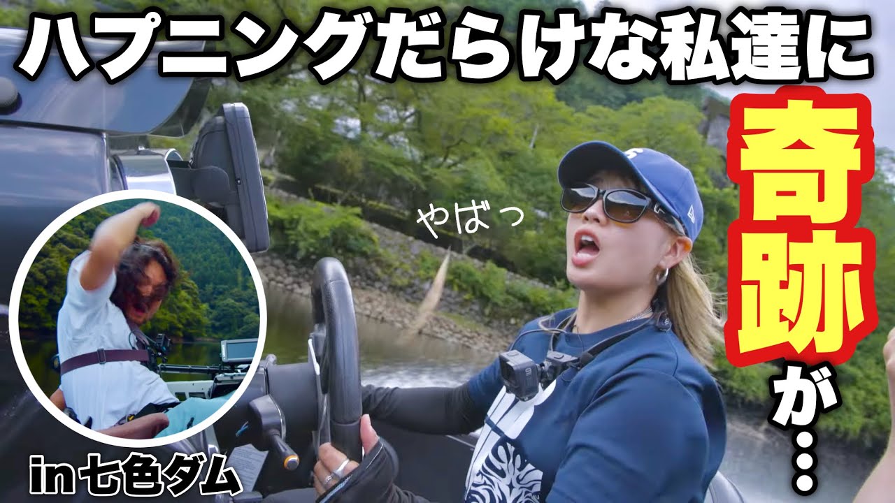 【ビッグベイト】奇跡は起こるもんじゃない、起こすものだよ【七色ダム】