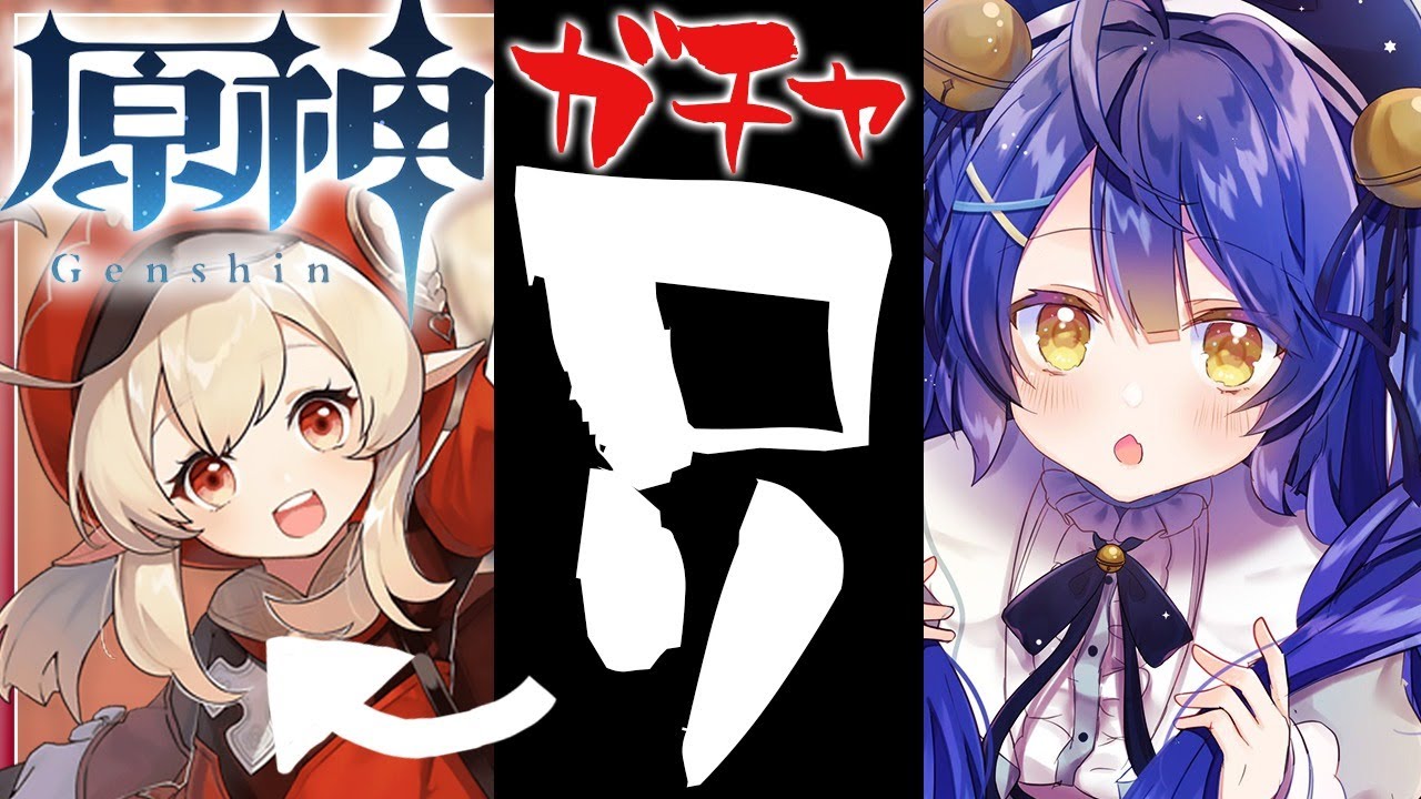 ˗ˋˏ 原神 ˎˊ˗ ロリコンじゃないですシーズン2( 天宮こころ/にじさんじ )