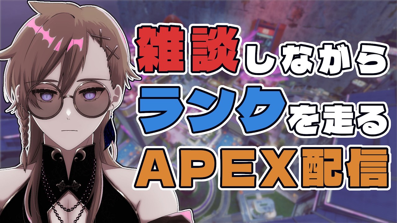 【 APEX 】大変久しぶりにAPEXやるんですけど、なんか変わったことありますか？あ、雑談もします #vtuber #apex #apexlegends