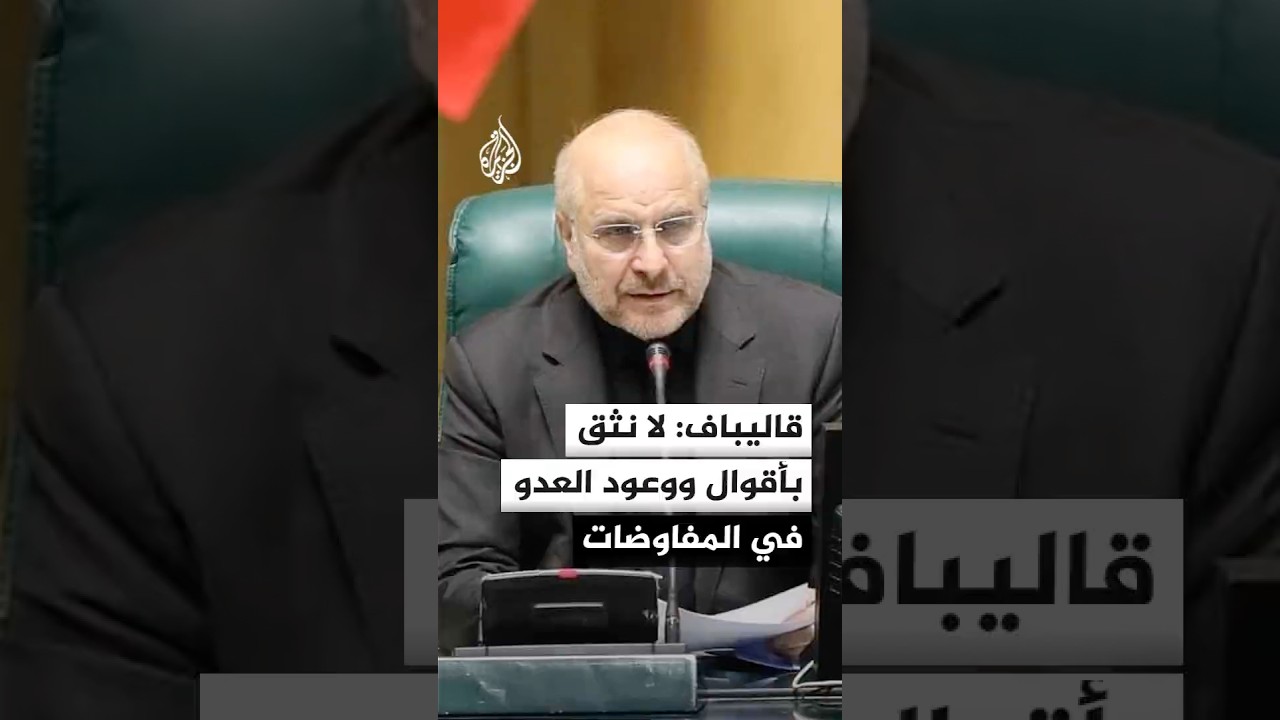 فيديو | قاليباف: المفاوضون الإيرانيون لا يثقون بأقوال ووعود العدو ومعيارنا في هذا المسار هو النتائج الملموسة