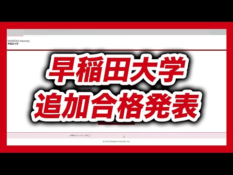 現代経済学科 【2021年度】早稲田大学 追加合格発表動画