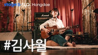 (Live) 김사월(kim Sawol) - 우리 [stage&FLO:Hongdae]
