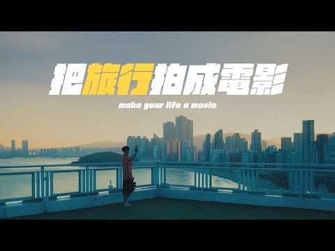 旅拍這件小事，用手機也能拍出電影感！