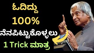 100% ಓದಿದ್ದು ನೆನಪಿಟ್ಟುಕೊಳ್ಳಲು 1 Trick ಮಾತ್ರ | Best Study Motivation in Kannada