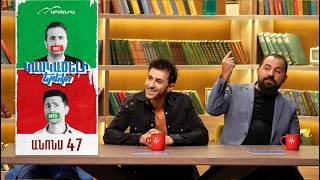 Կասկածելի Երեկո 47, Շաբաթ 20:30 / Kaskaceli Ereko