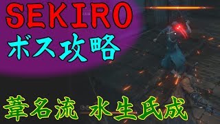 【SEKIRO】ボス&中ボス攻略 40 葦名流 水生氏成