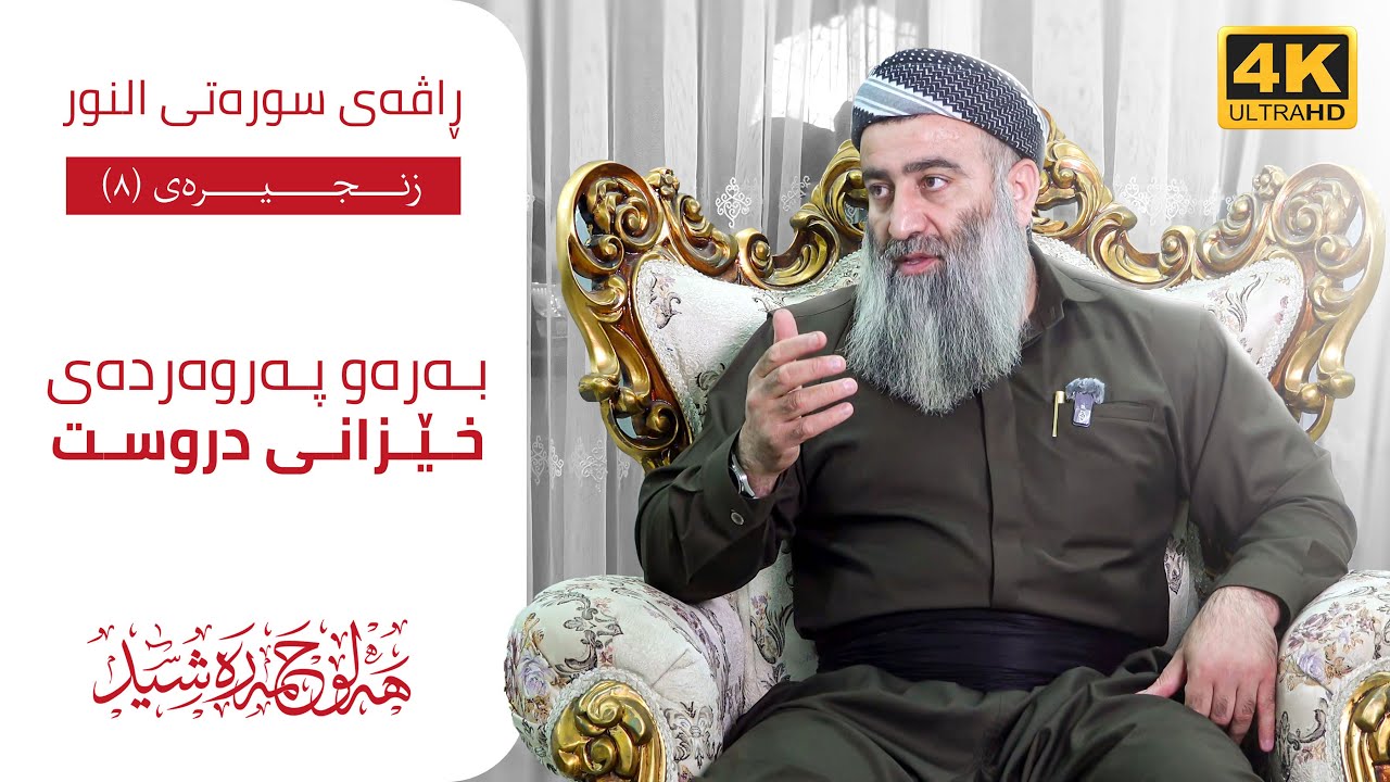 بەرەو پەروەردەی خێزانی دروست ، ڕاڤەی سورەتی النـور – ٨