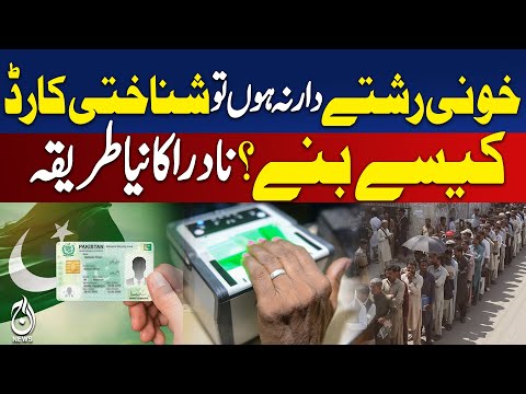 NADRA CNIC Without Blood Relatives | Easy Procedure for Pakistanis -Aaj Digital