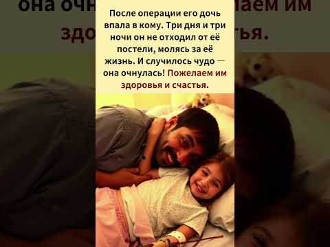 Три дня и три ночи он не отходил от её постели, молясь за её жизнь.