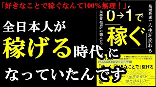 オープニング - 違ってた！今の時代は誰でも簡単に０から稼げる時代だったんです！『0→1で稼ぐ-最短最速で人生が変わる”新規事業発想”の個人ビジネス』