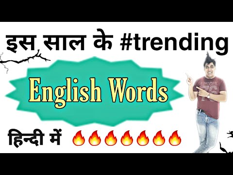 #Trending English Words हिन्दी में